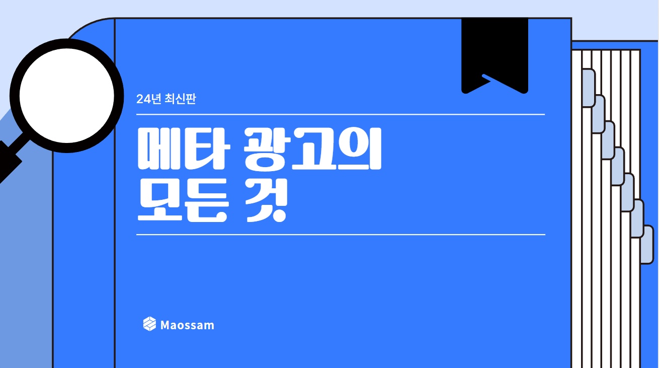 메타 광고 커리큘럼 소개